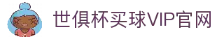 世俱杯(买球)中国官方网站-线上买球官方平台